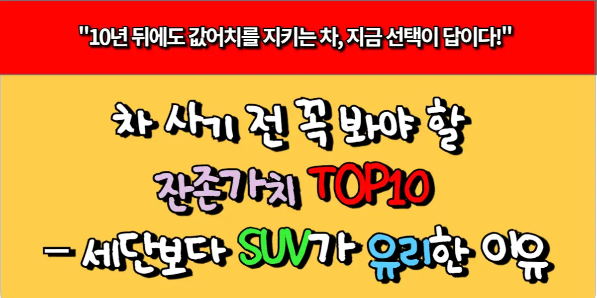 차 사기 전 꼭 봐야 할 잔존가치 TOP10 – 세단보다 SUV가 유리한 이유