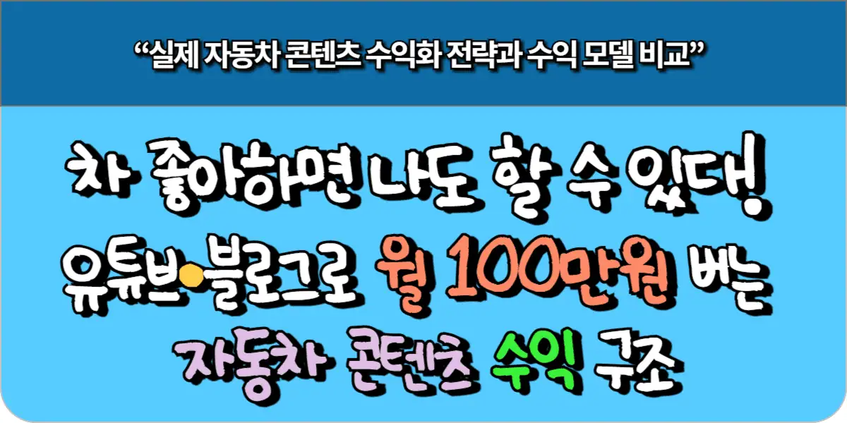 차 좋아하면 나도 할 수 있다! 유튜브·블로그로 월 100만원 버는 자동차 콘텐츠 수익 구조