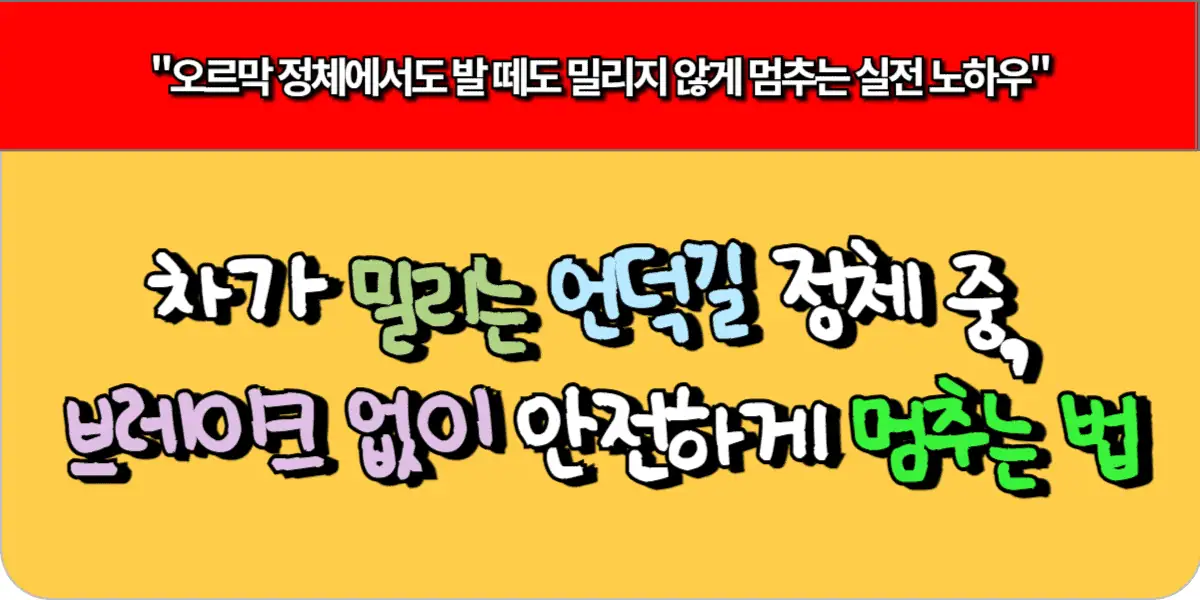 차가 밀리는 언덕길 정체 중, 브레이크 없이 안전하게 멈추는 법