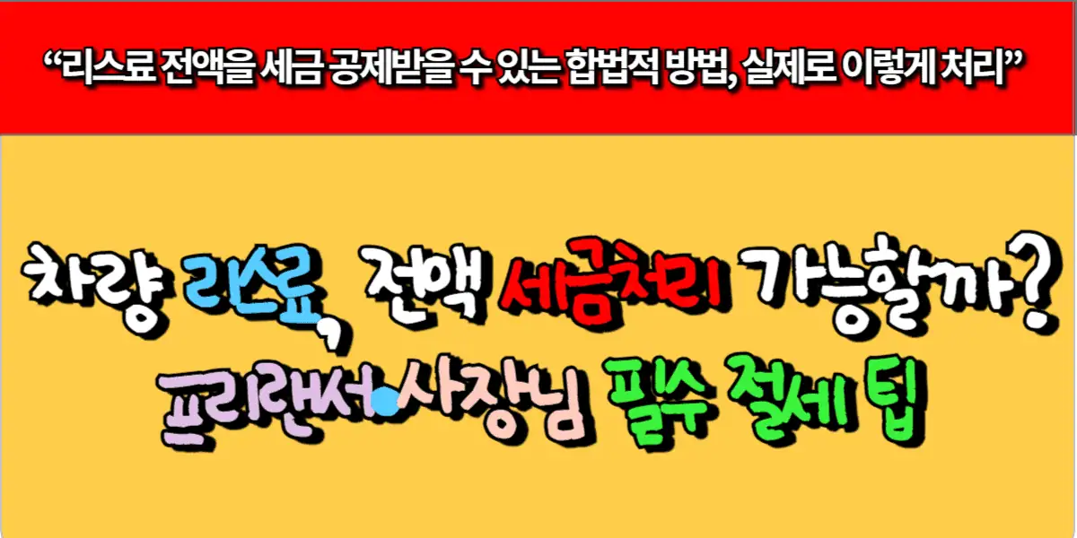 차량 리스료, 전액 세금처리 가능할까? 프리랜서·사장님 필수 절세 팁
