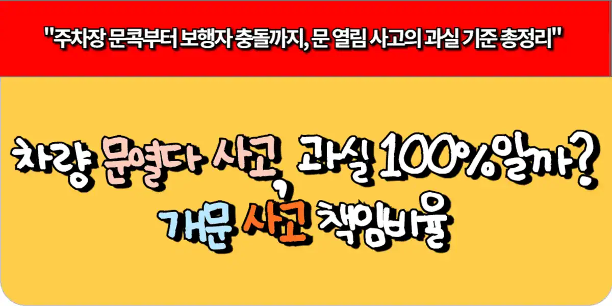 차량 문 열다 사고, 과실 100% 일까? 개문 사고 책임비율