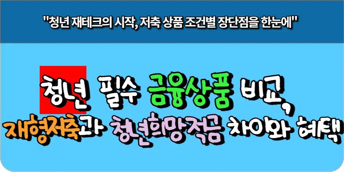 청년 필수 금융상품 비교, 재형저축과 청년희망적금 차이와 혜택