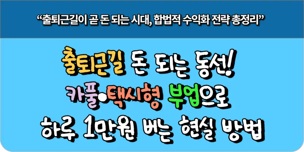 출퇴근길 돈 되는 동선! 카풀·택시형 부업으로 하루 1만원 버는 현실 방법