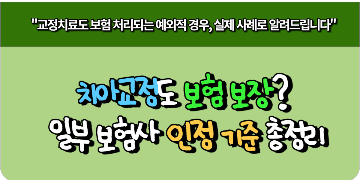 치아교정도 보험 보장? 일부 보험사 인정 기준 총정리