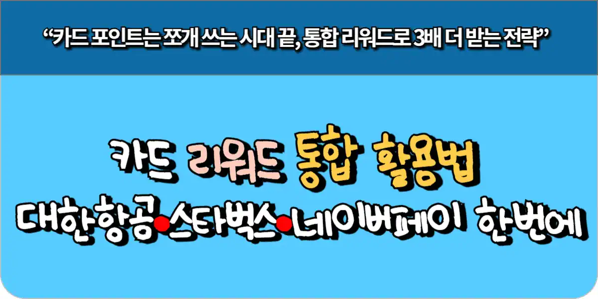 카드 리워드 통합 활용법 – 대한항공·스타벅스·네이버페이 한번에