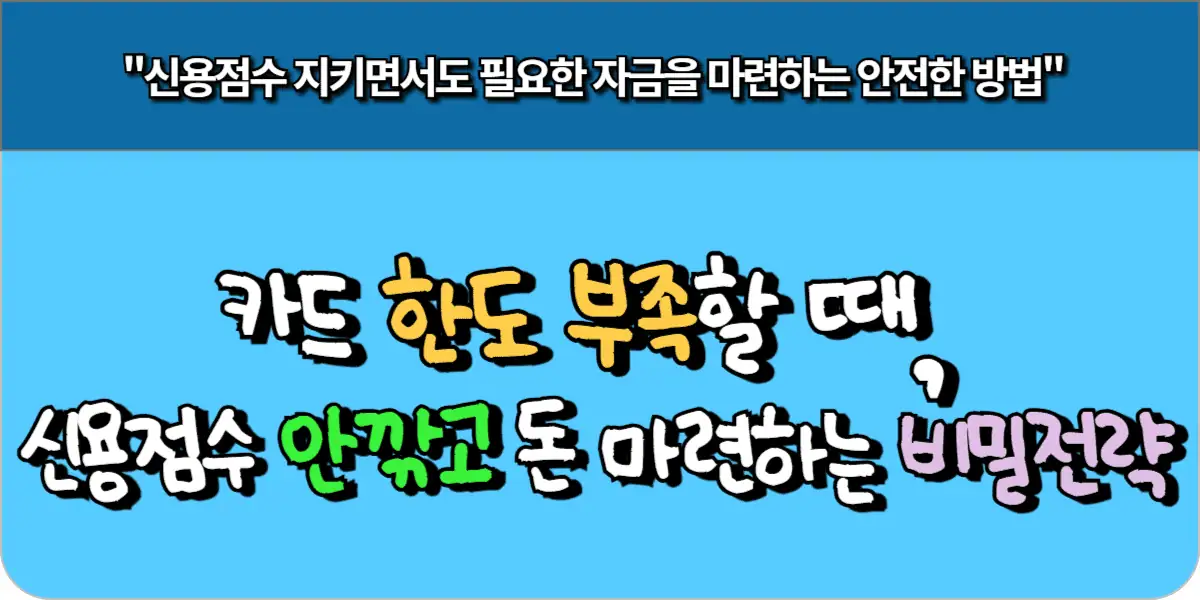 카드 한도 부족할 때, 신용점수 안 깎고 돈 마련하는 비밀 전략