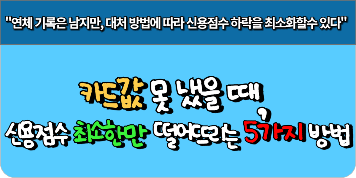 카드값 못 냈을 때, 신용점수 최소한만 떨어뜨리는 5가지 방법 5 카드값 못 냈을 때, 신용점수 최소한만 떨어뜨리는 5가지 방법