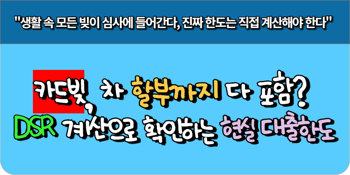카드빚, 차 할부까지 다 포함 DSR 계산으로 확인하는 현실 대출 한도