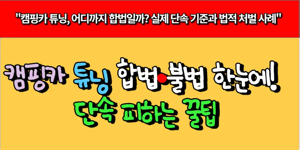 캠핑카 튜닝 합법·불법 한눈에 단속 피하는 꿀팁