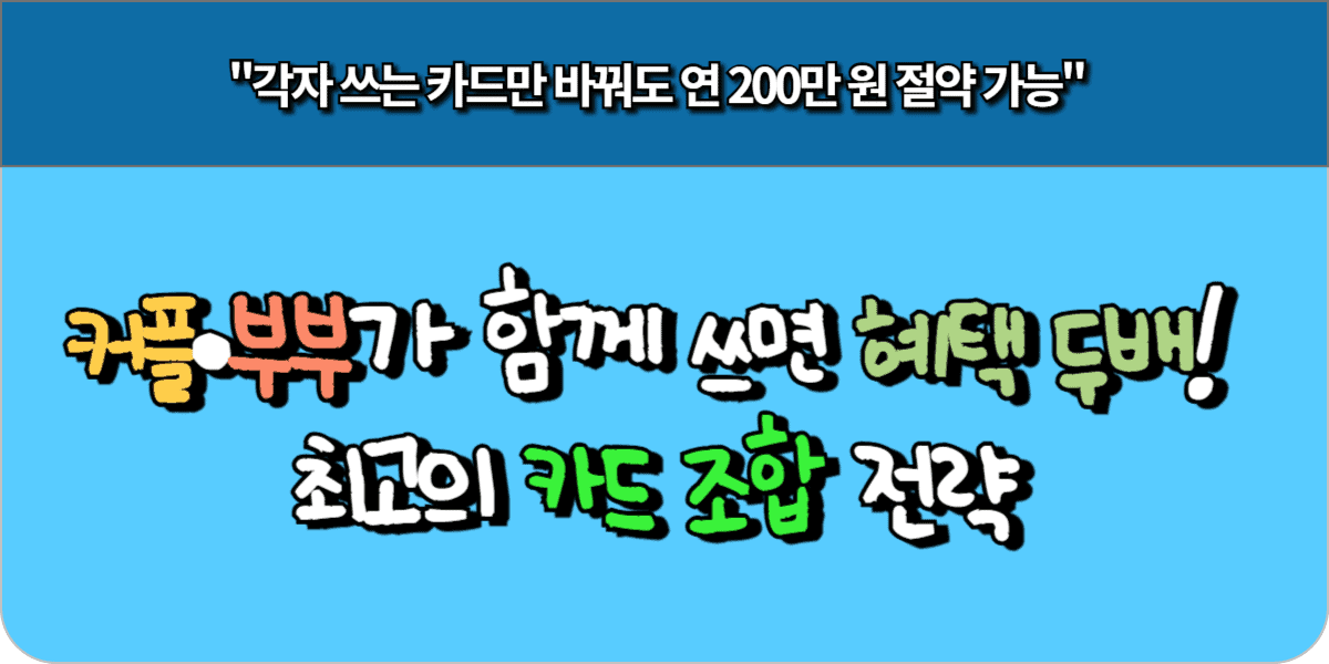 커플·부부가 함께 쓰면 혜택 두 배! 최고의 카드 조합 전략