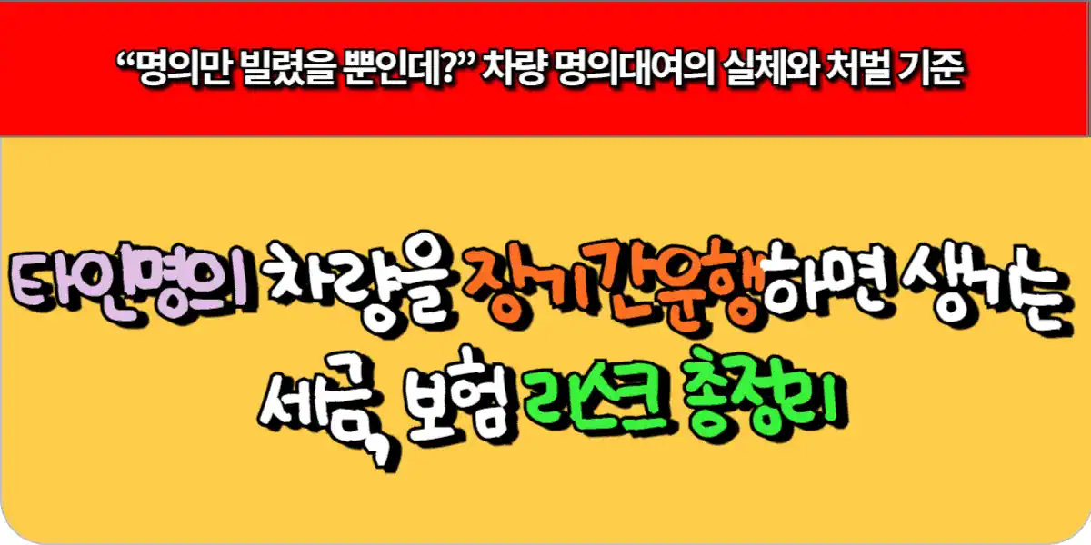 타인명의 차량을 장기간 운행하면 생기는 세금 보험 리스크