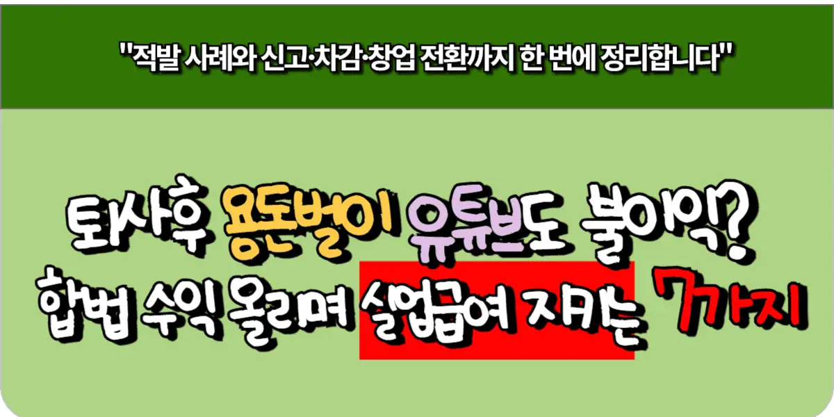 퇴사 후 용돈벌이 유튜브도 불이익? 합법적으로 수익 올리며 실업급여 지키는 7가지