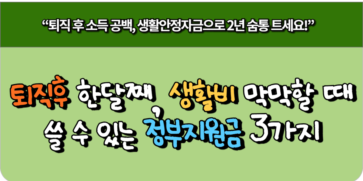 퇴직 후 한 달째, 생활비 막막할 때 쓸 수 있는 정부지원금 3가지