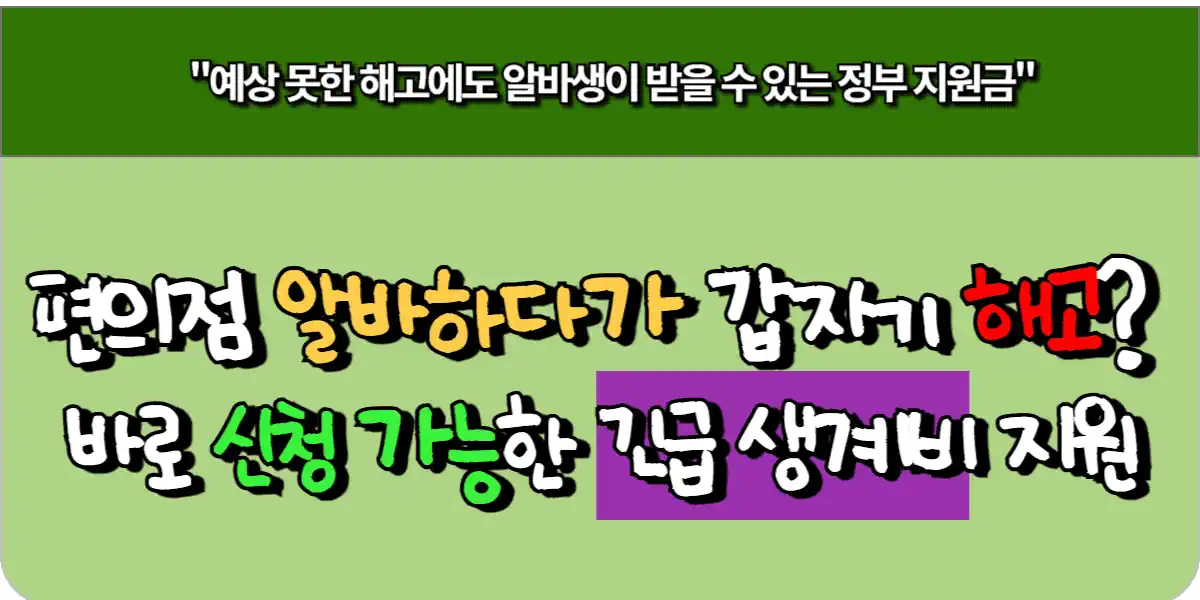 편의점 알바하다가 갑자기 해고 바로 신청 가능한 긴급 생계비 지원