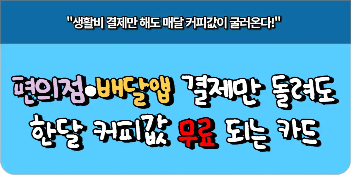 편의점·배달앱 결제만 돌려도 한 달 커피값 무료 되는 카드
