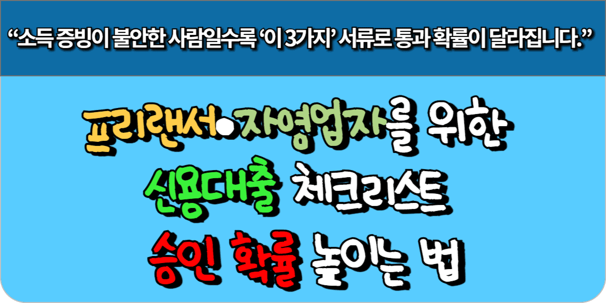프리랜서·자영업자를 위한 신용대출 체크리스트 승인 확률 높이는 법