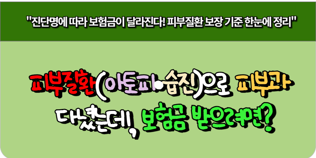 피부질환(아토피·습진)으로 피부과 다녔는데, 보험금 받으려면?