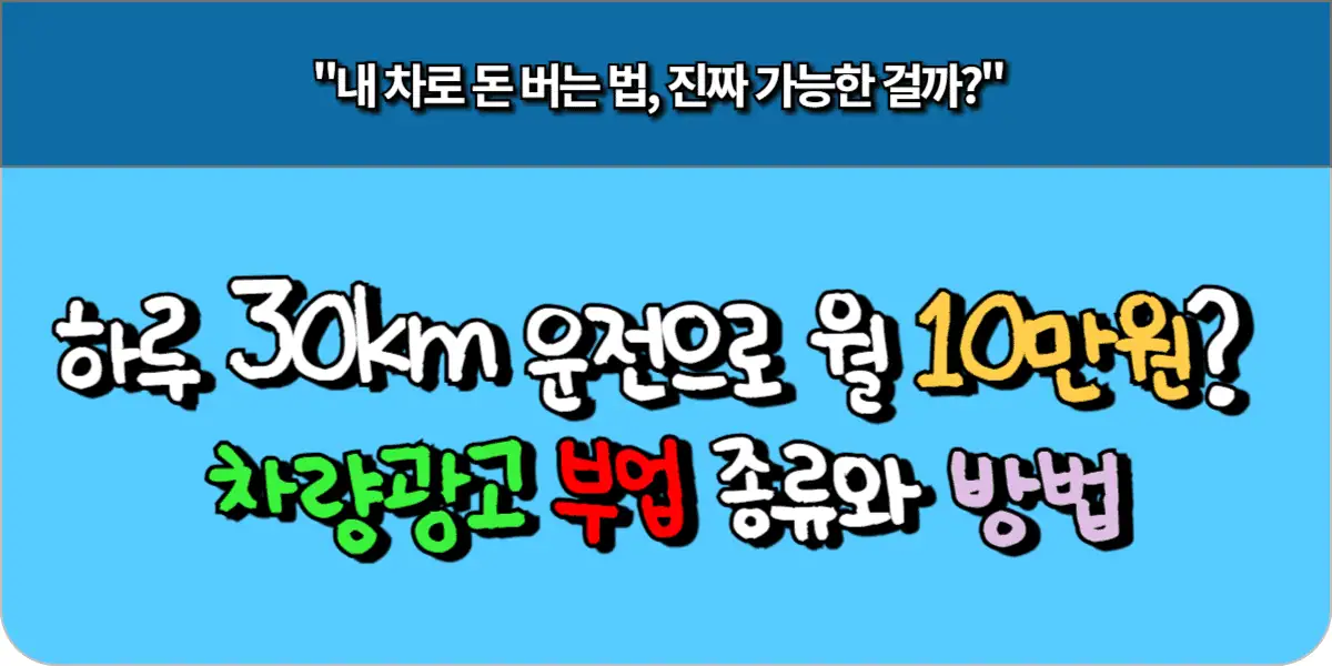하루 30km 운전으로 월 10만원? 차량광고 부업 종류와 방법