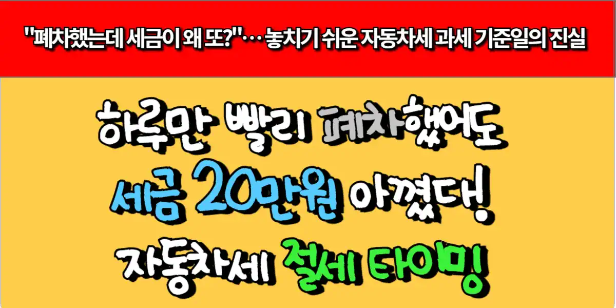 하루만 빨리 폐차했어도 세금 20만 원 아꼈다! 자동차세 절세 타이밍