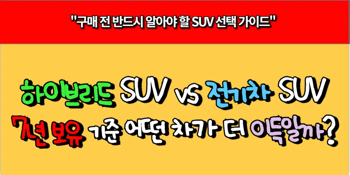 하이브리드 SUV vs 전기차 SUV, 7년 보유 기준 어떤 차가 더 이득일까?