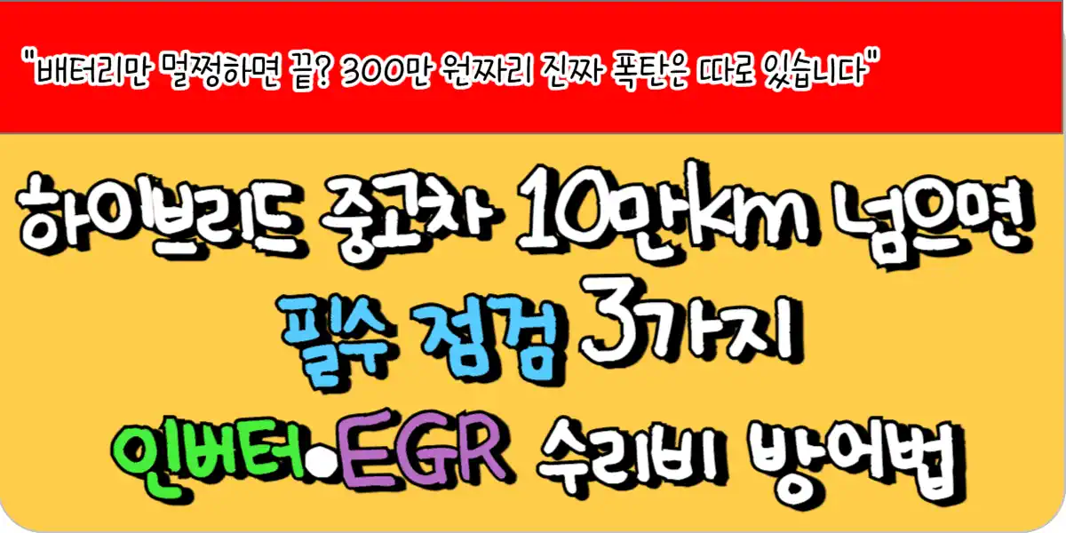 하이브리드 중고차 10만km 넘으면 필수 점검 3가지 - 인버터·EGR 수리비 방어법