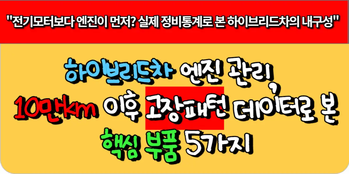 하이브리드차 엔진 관리, 10만km 이후 고장패턴 데이터로 본 핵심 부품 5가지