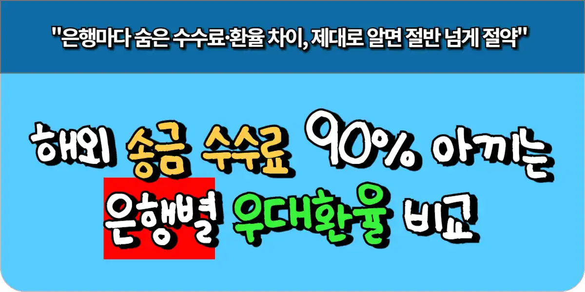 해외 송금 수수료 90% 아끼는 은행별 우대환율 비교