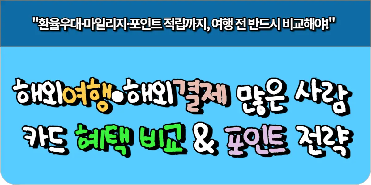 해외여행·해외결제 많은 사람을 위한 카드 혜택 비교 & 포인트 전략