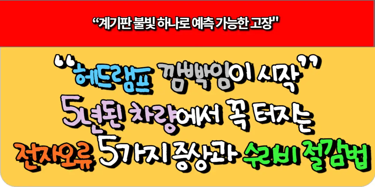 “헤드램프 깜빡임이 시작” 5년된 차량에서 꼭 터지는 전자오류 5가지 증상과 수리비 절감법