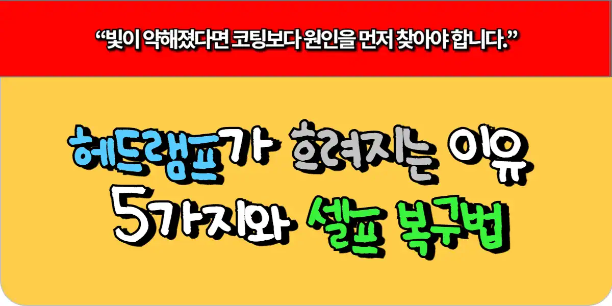 헤드램프가 흐려지는 이유 5가지와 셀프 복구법