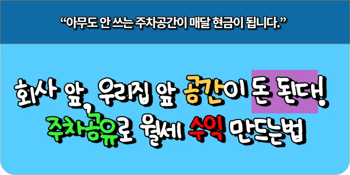 회사 앞, 우리집 앞 공간이 돈 된다! 주차공유로 월세 수익 만드는법