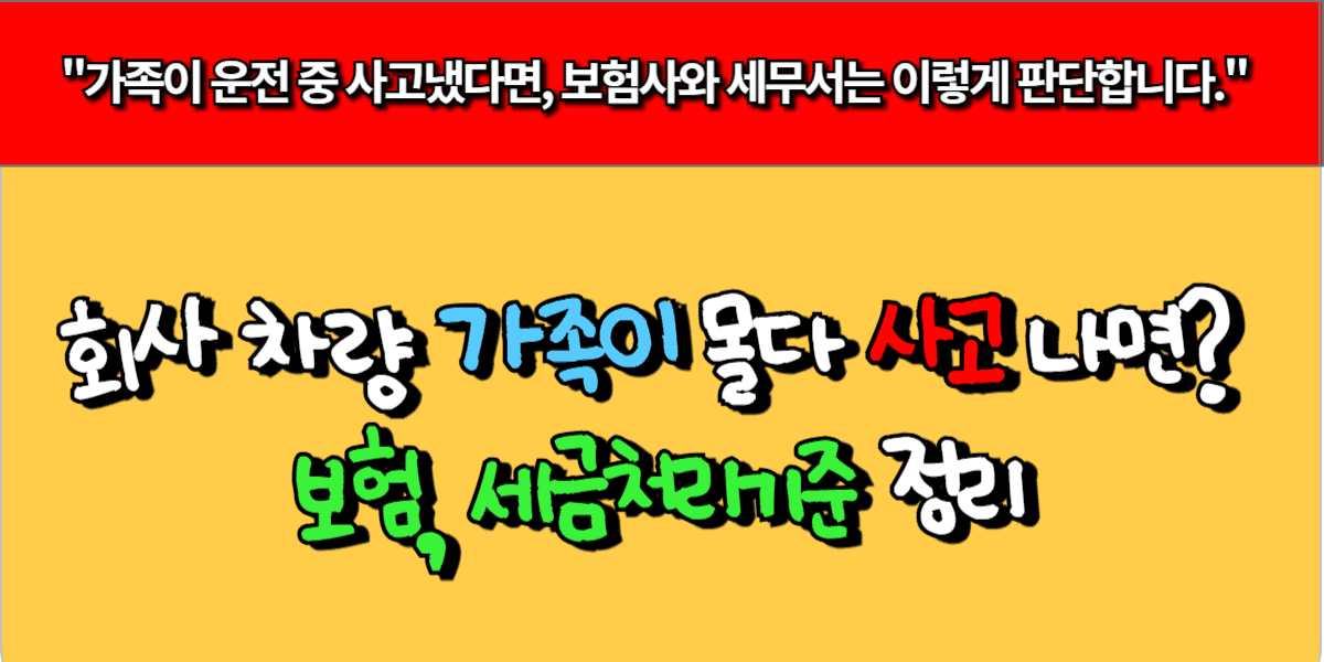 회사 차량 가족이 몰다 사고 나면? 보험, 세금 처리 기준 정리