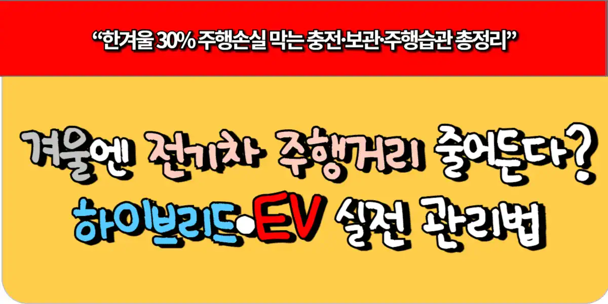 겨울엔 전기차 주행거리 줄어든다 하이브리드·EV 실전 관리법