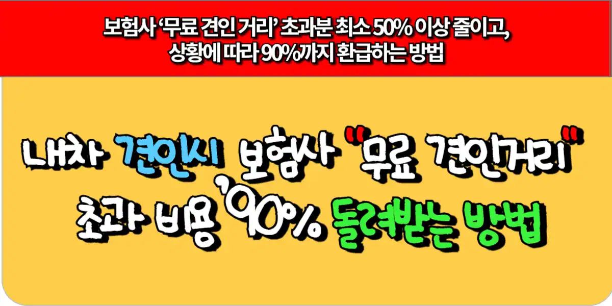 내 차 견인시, 보험사 '무료 견인 거리' 초과 비용 90% 돌려받는 방법