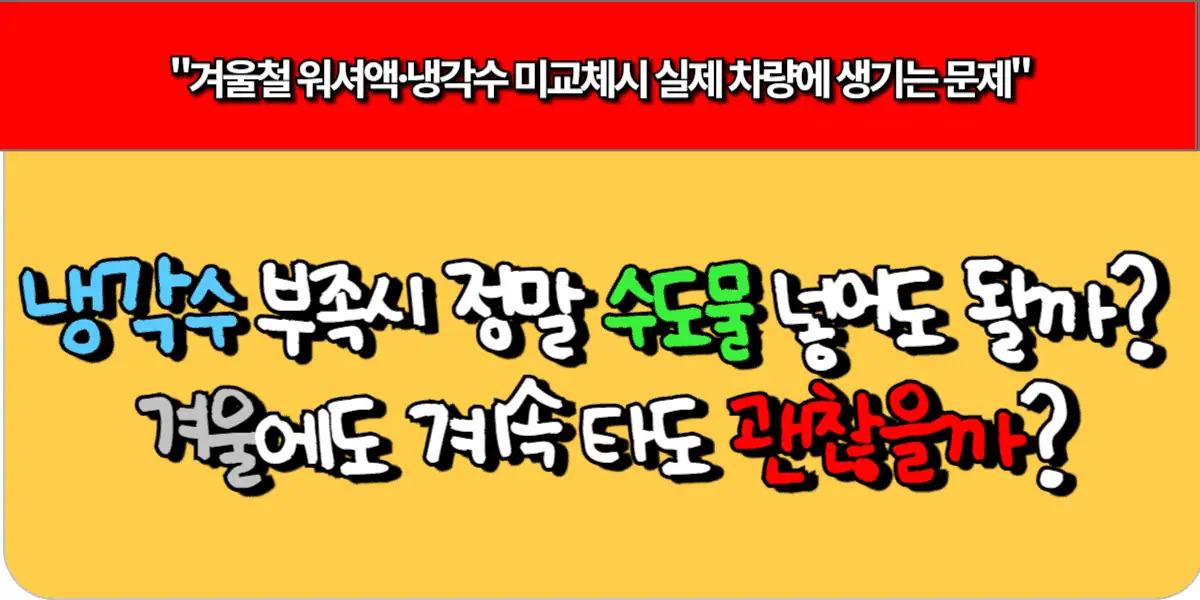 냉각수 부족시 정말 수도물 넣어도 될까? 겨울에도 계속 타도 괜찮을까?