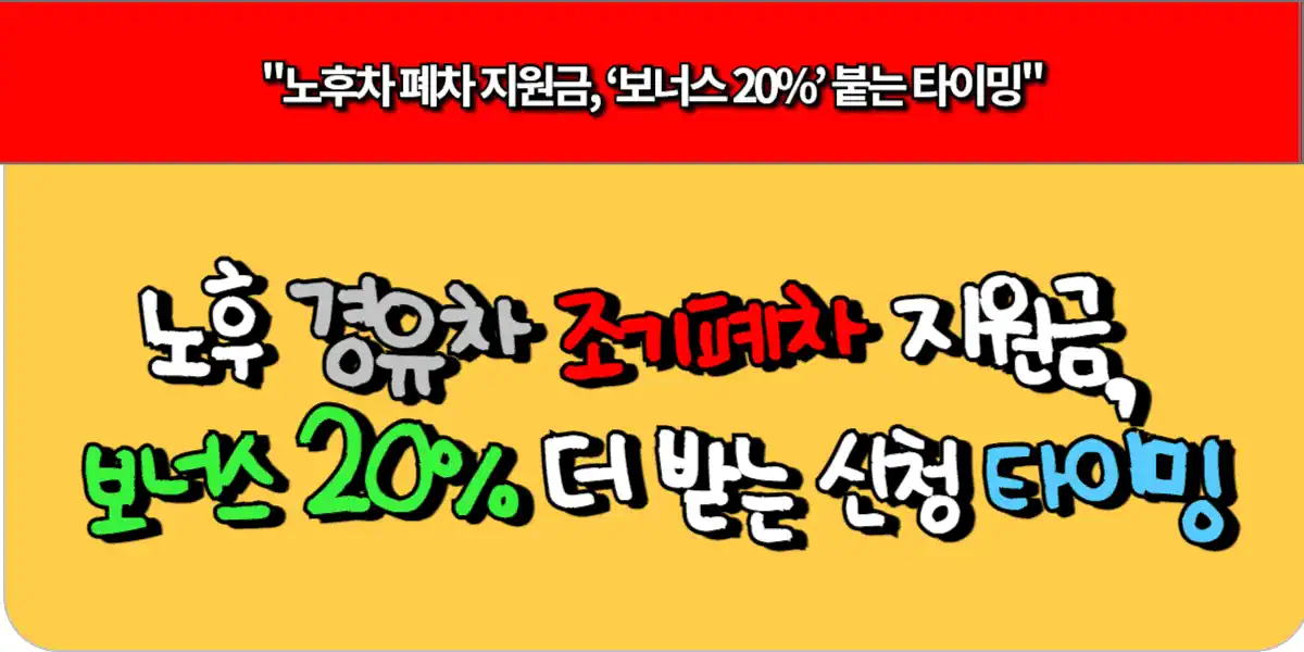 노후 경유차 조기폐차 지원금, 딱 '이 시점'에 신청하면 보너스 20% 더