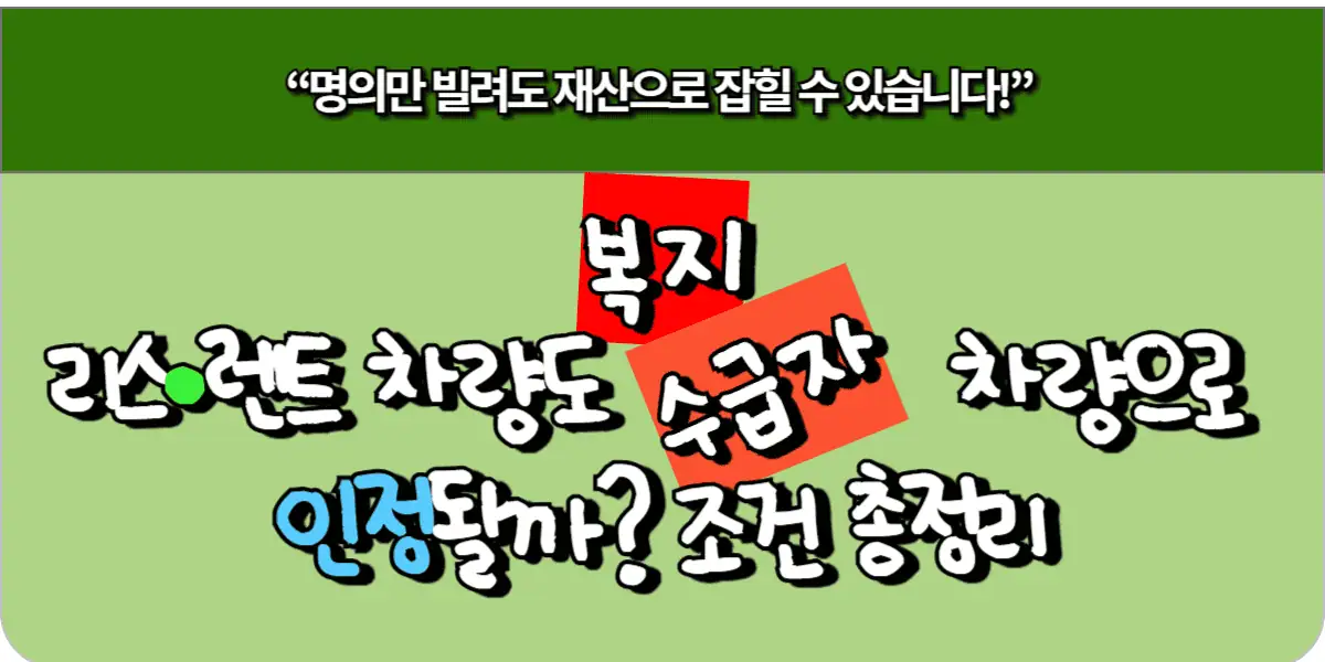 리스·렌트 차량도 복지 수급자 차량으로 인정될까? 조건 총정리