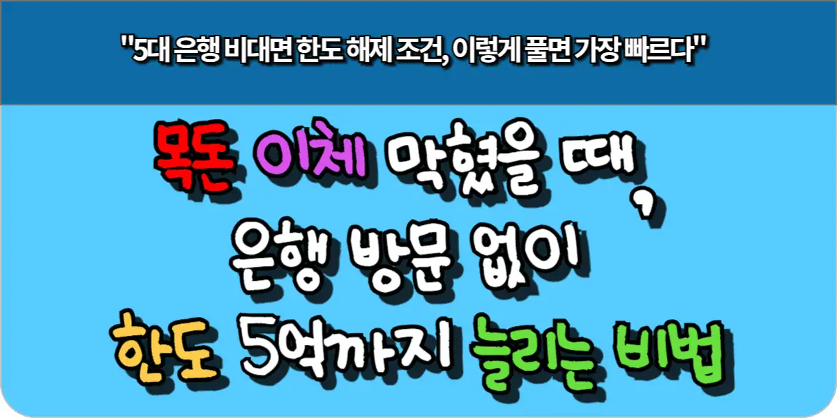 목돈 이체 막혔을 때, 은행 방문 없이 한도 5억까지 늘리는 비법