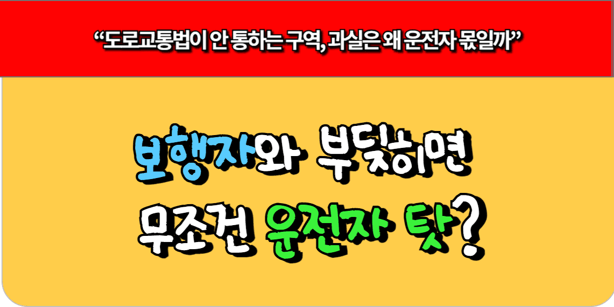 보행자와 부딪히면 무조건 운전자 탓?