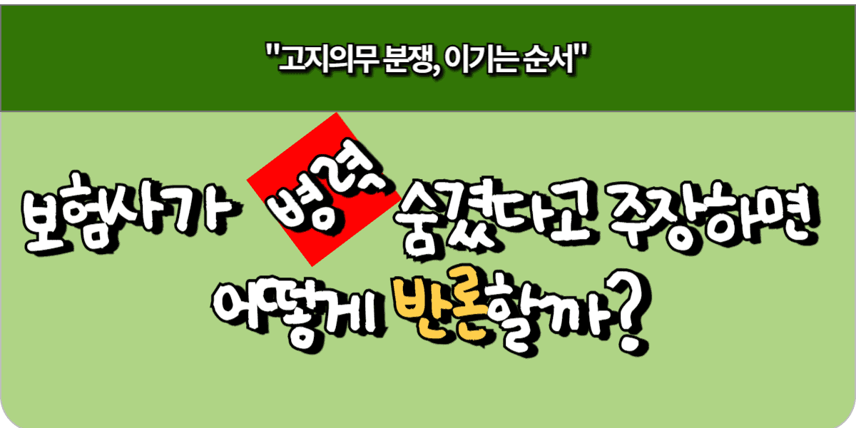 보험사가 질병 경력 숨겼다고 주장하면 어떻게 반론할까?