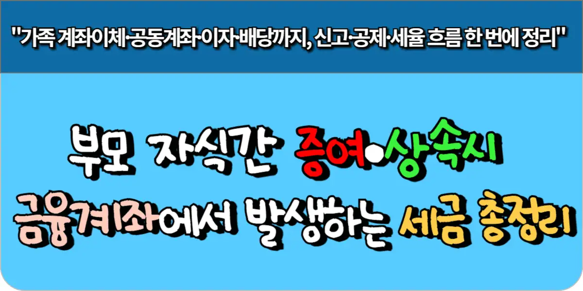 부모 자식간 증여·상속시 금융계좌에서 발생하는 세금 총정리