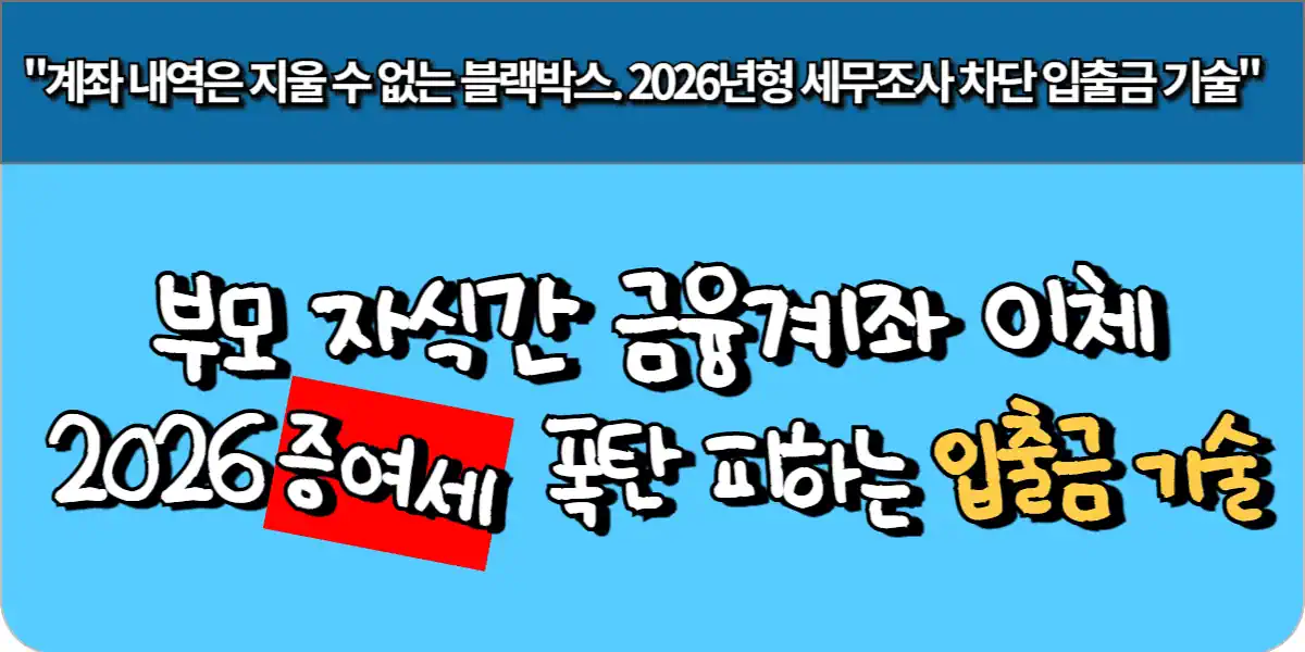 부모자식 금융계좌 이체, 2026 증여세 폭탄 피하는 입출금 기술