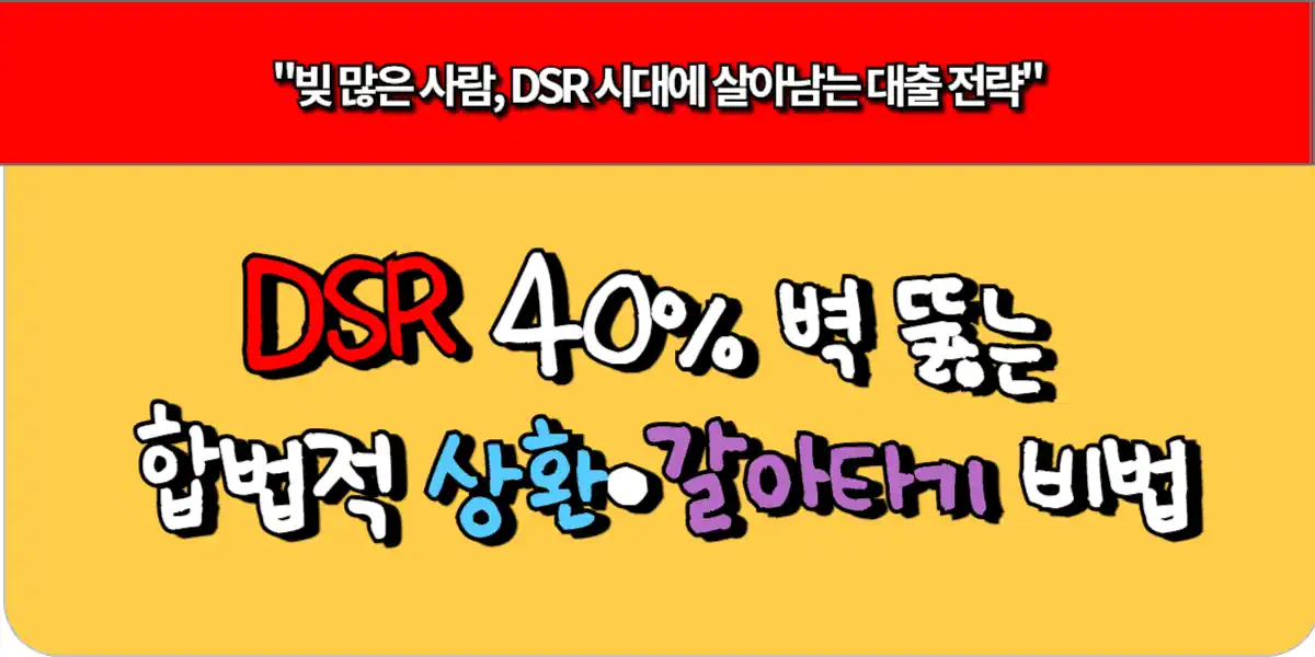 DSR 40% 벽 뚫는 합법적 상환·갈아타기 비법