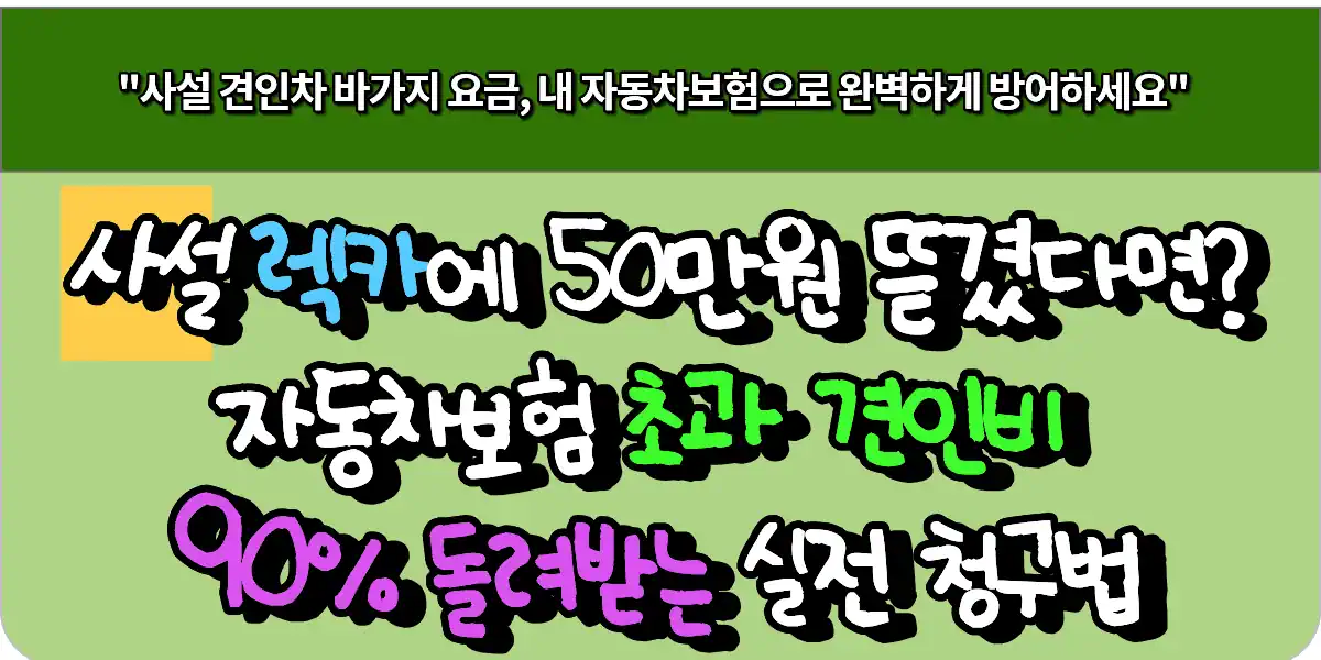 사설 렉카에 50만 원 뜯겼다면 자동차보험 초과 견인비 90% 돌려받는 실전 청구법