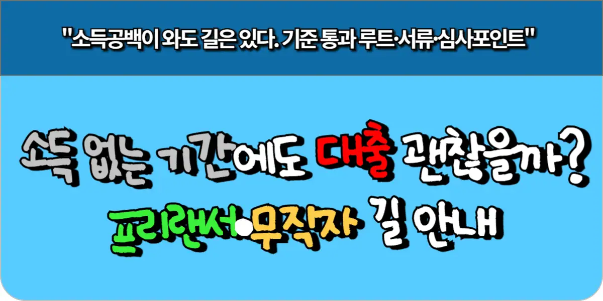 소득 없는 기간에도 대출 괜찮을까 프리랜서·무직자 길 안내