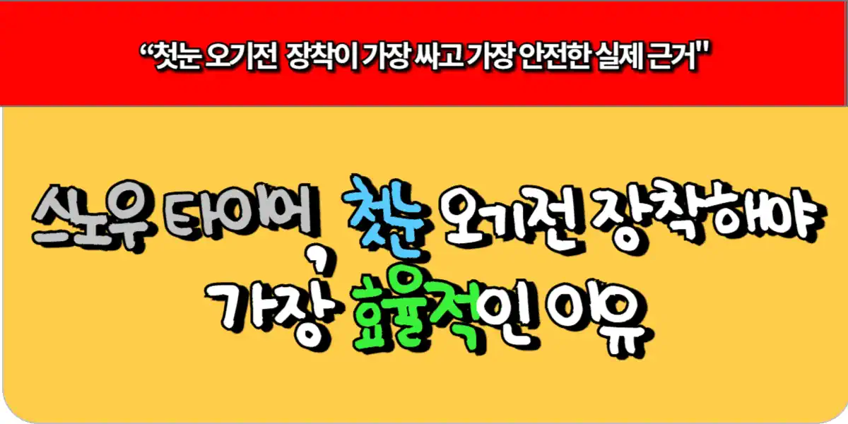 스노우 타이어, 첫눈오기전 장착해야 가장 효율적인 이유