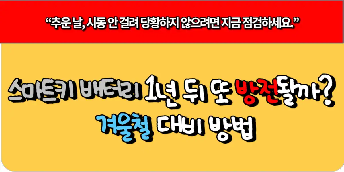 스마트키 배터리 1년 뒤에 또 방전될까? 겨울철 대비 방법