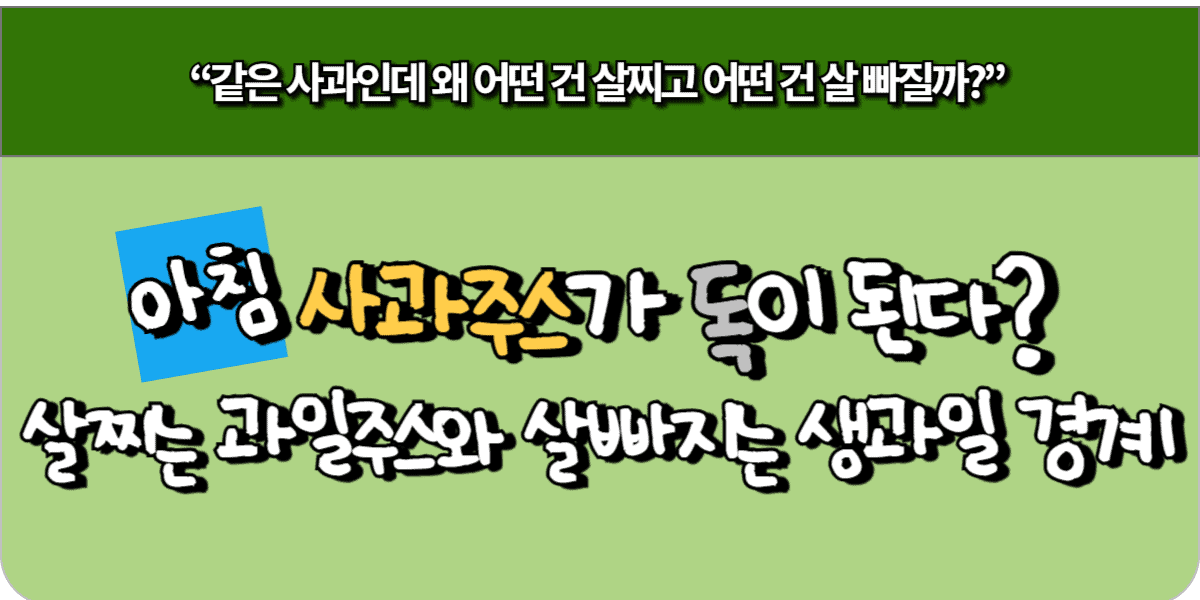 아침 사과주스가 독이 된다 살찌는 과일주스와 살빠지는 생과일 경계