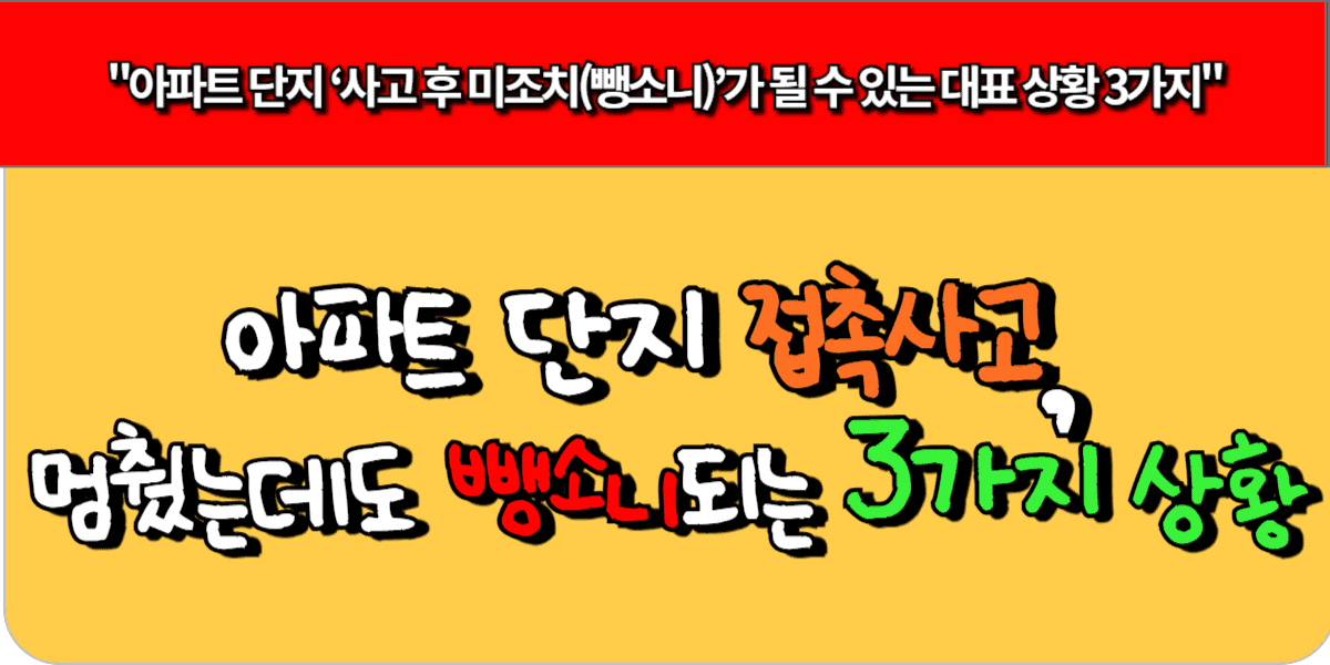 아파트 단지 접촉사고, 멈췄는데도 뺑소니 되는 3가지 상황