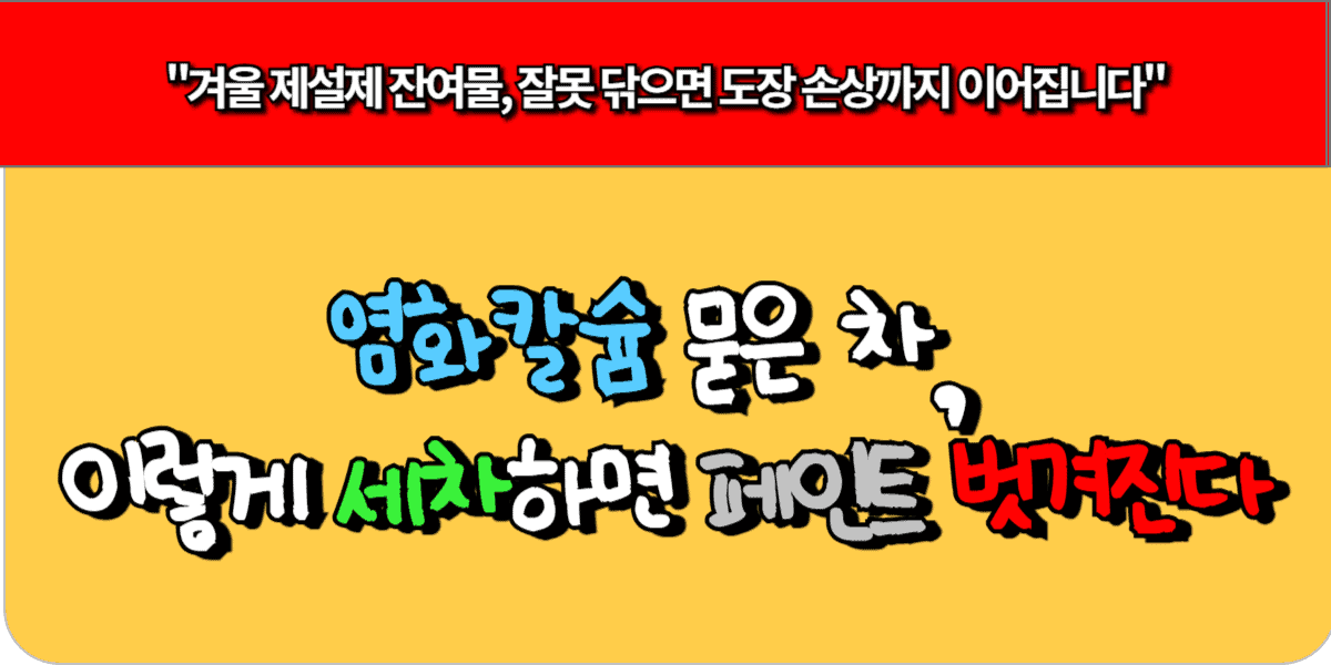 염화칼슘 묻은 차, 이렇게 세차하면 페인트 벗겨진다